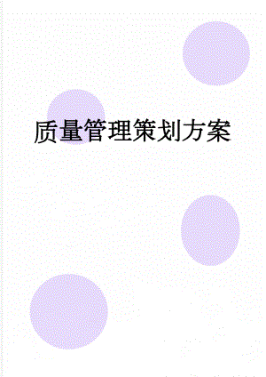 质量管理策划方案(53页).doc