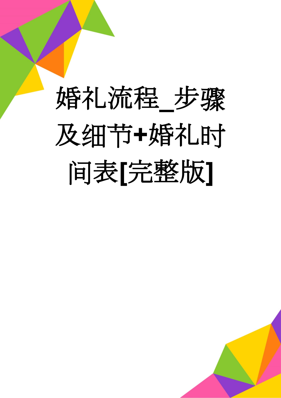 婚礼流程_步骤及细节+婚礼时间表[完整版](6页).doc_第1页