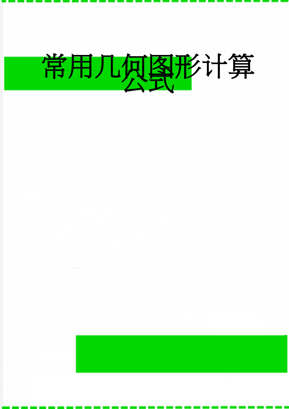 常用几何图形计算公式(3页).doc_第1页