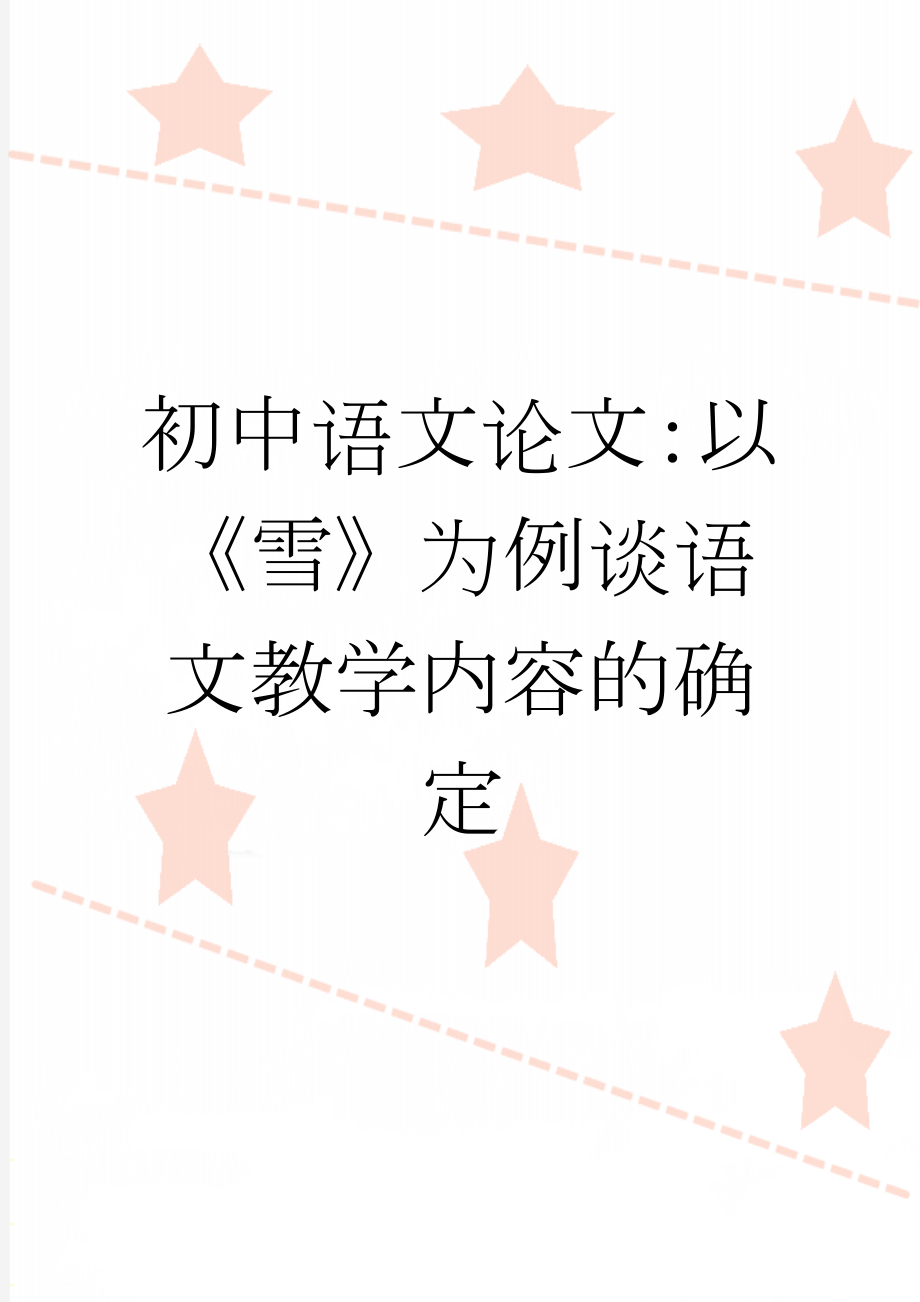 初中语文论文：以《雪》为例谈语文教学内容的确定(5页).doc_第1页