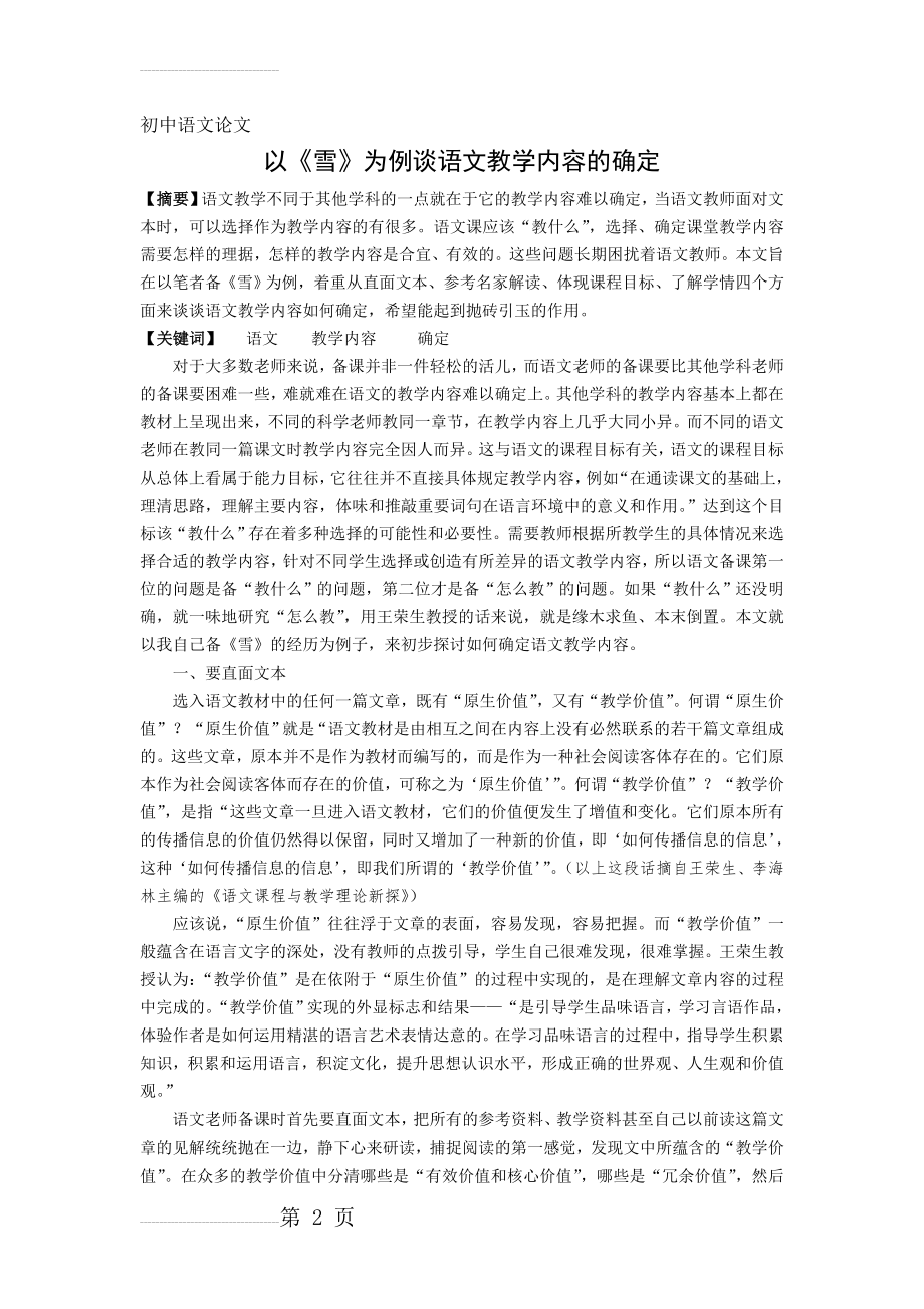 初中语文论文：以《雪》为例谈语文教学内容的确定(5页).doc_第2页