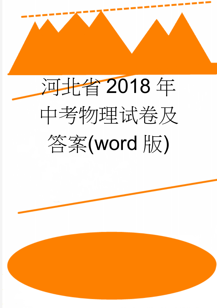 河北省2018年中考物理试卷及答案(word版)(10页).doc_第1页