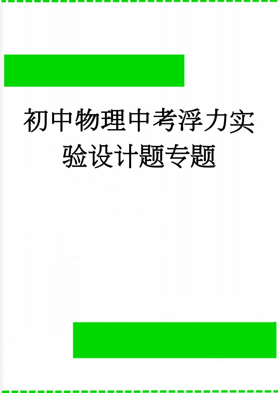 初中物理中考浮力实验设计题专题(4页).doc_第1页