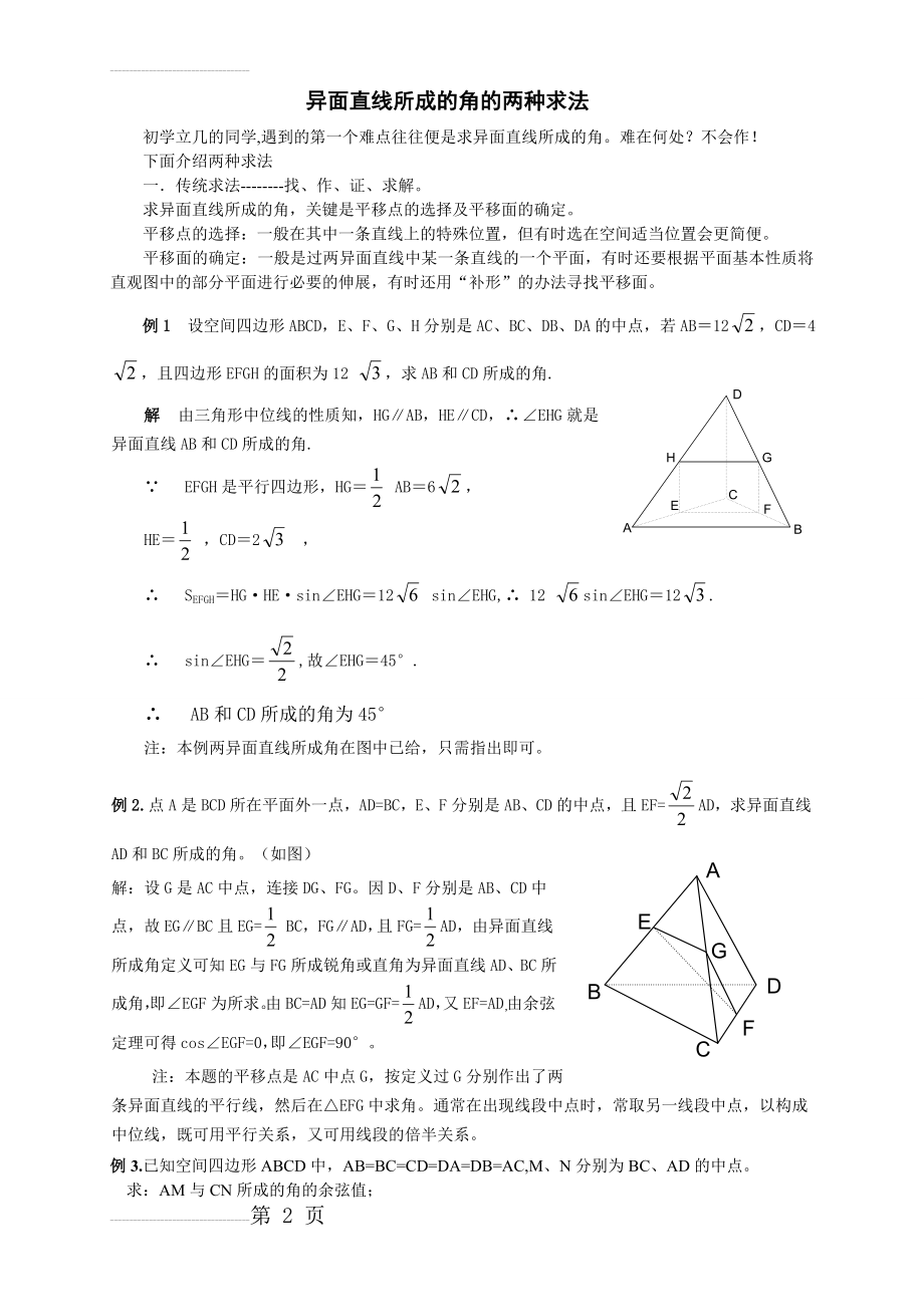 异面直线所成的角求法-答案(5页).doc_第2页