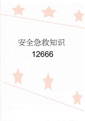 安全急救知识12666(8页).doc