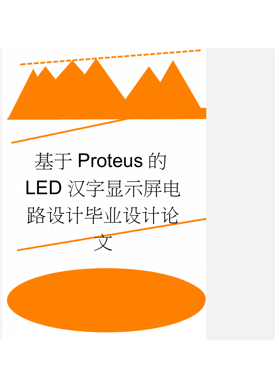 基于Proteus的LED汉字显示屏电路设计毕业设计论文(21页).doc_第1页