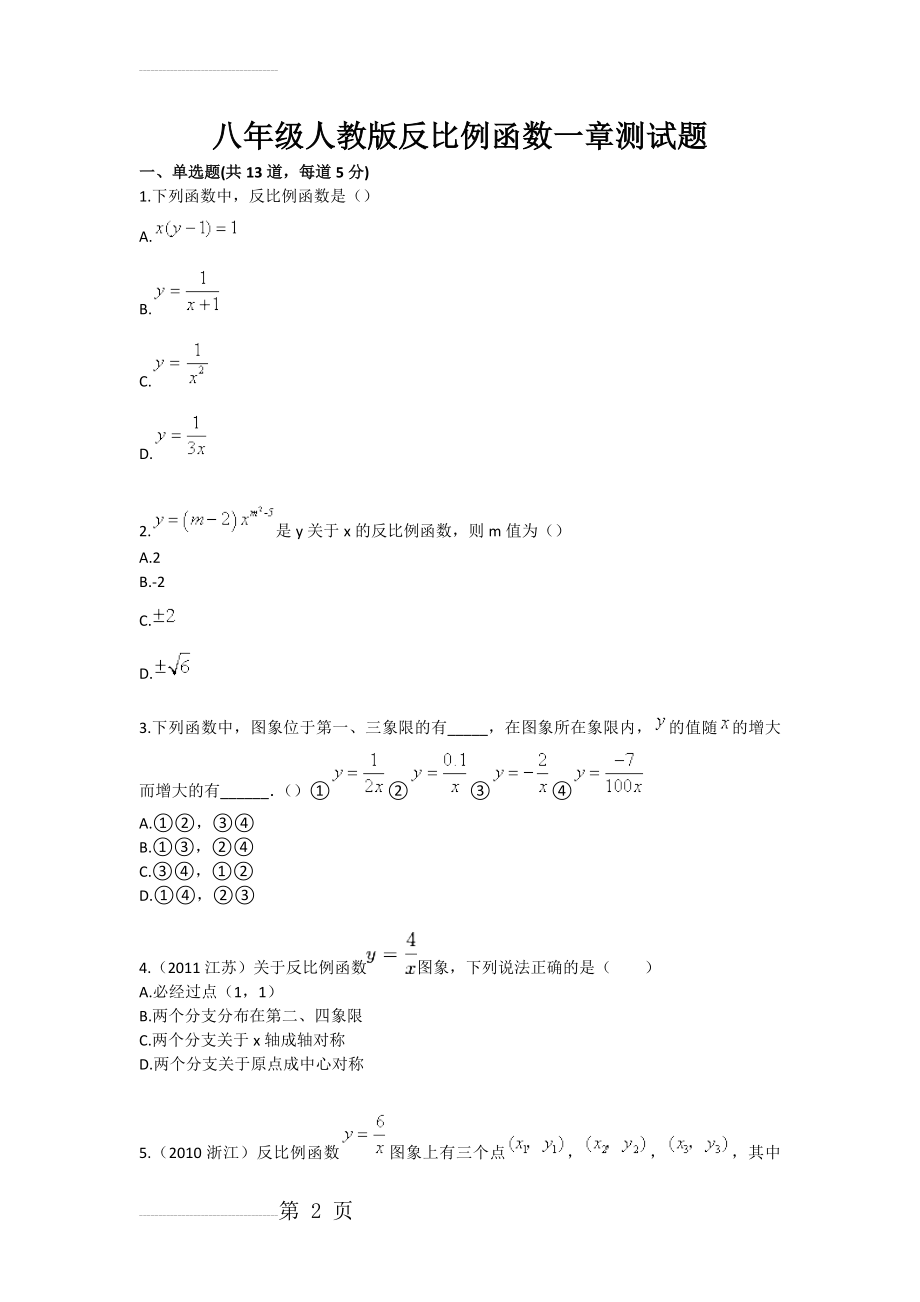 八年级人教版反比例函数一章测试题(6页).doc_第2页