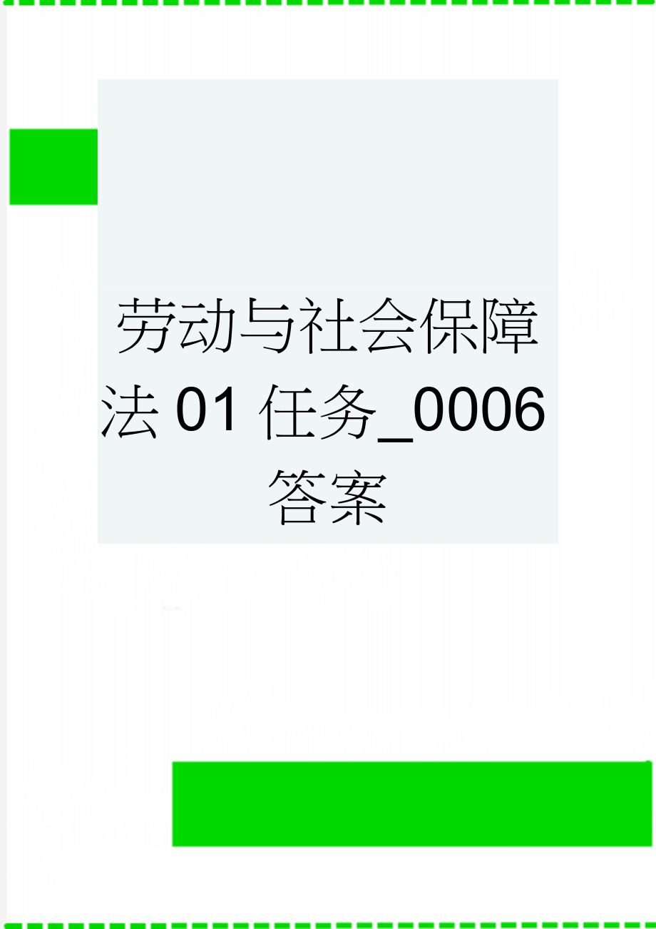 劳动与社会保障法01任务_0006答案(11页).docx_第1页