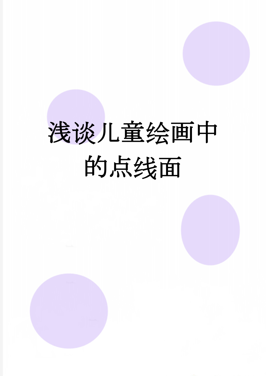 浅谈儿童绘画中的点线面(5页).doc_第1页