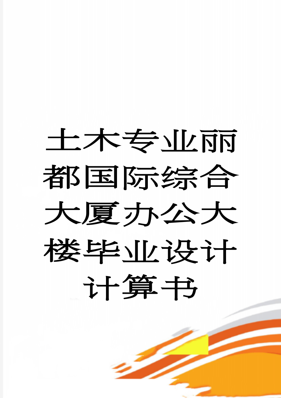 土木专业丽都国际综合大厦办公大楼毕业设计计算书(63页).doc_第1页