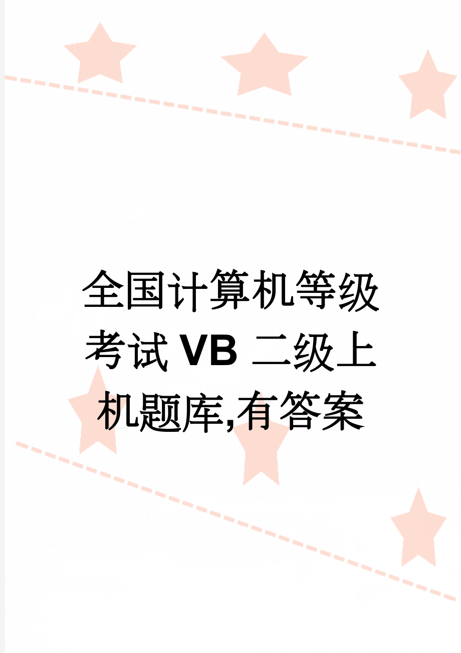 全国计算机等级考试VB二级上机题库,有答案(11页).doc_第1页