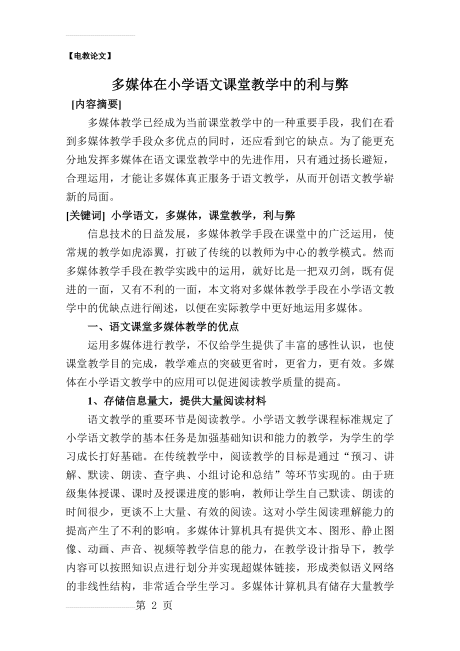 多媒体在小学语文课堂教学中的利与弊(6页).doc_第2页