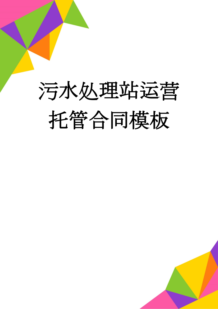 污水处理站运营托管合同模板(6页).doc_第1页