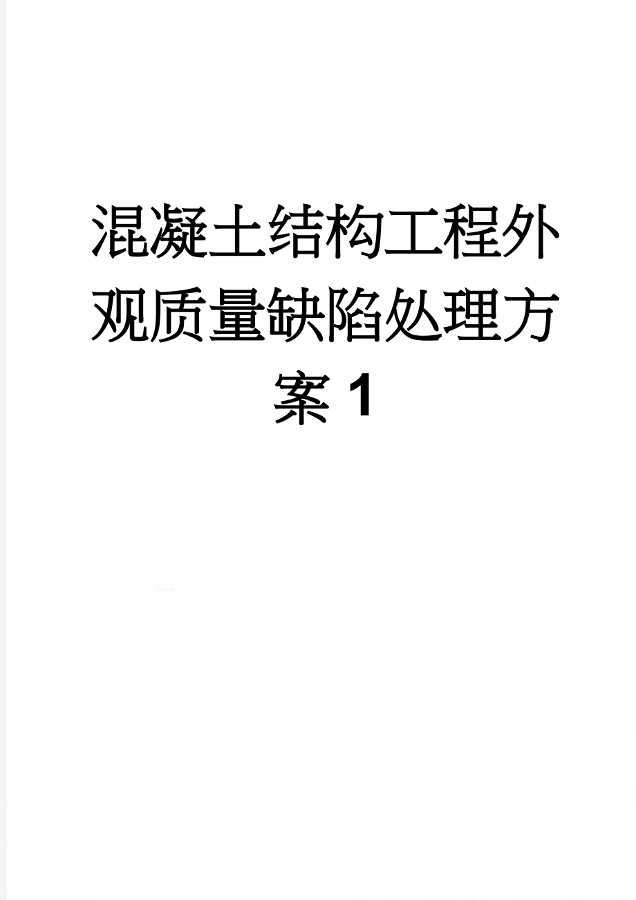 混凝土结构工程外观质量缺陷处理方案1(29页).doc_第1页