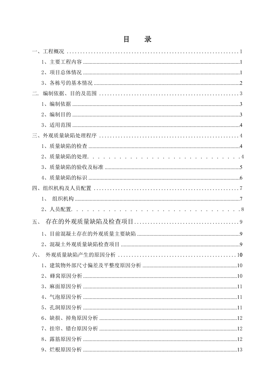 混凝土结构工程外观质量缺陷处理方案1(29页).doc_第2页