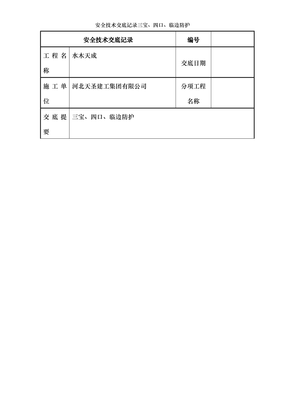 安全技术交底记录三宝、四口、临边防护.doc_第1页