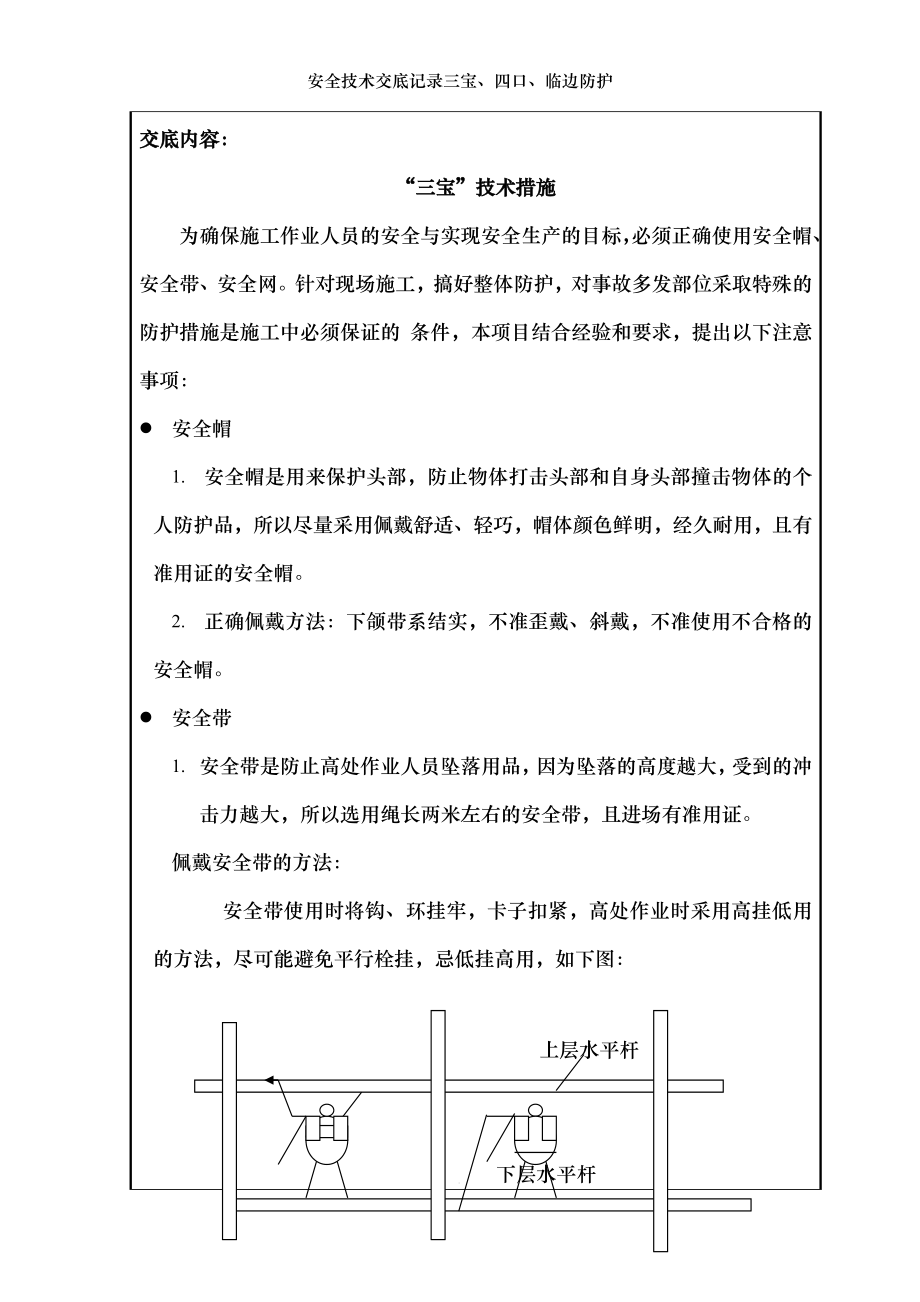 安全技术交底记录三宝、四口、临边防护.doc_第2页