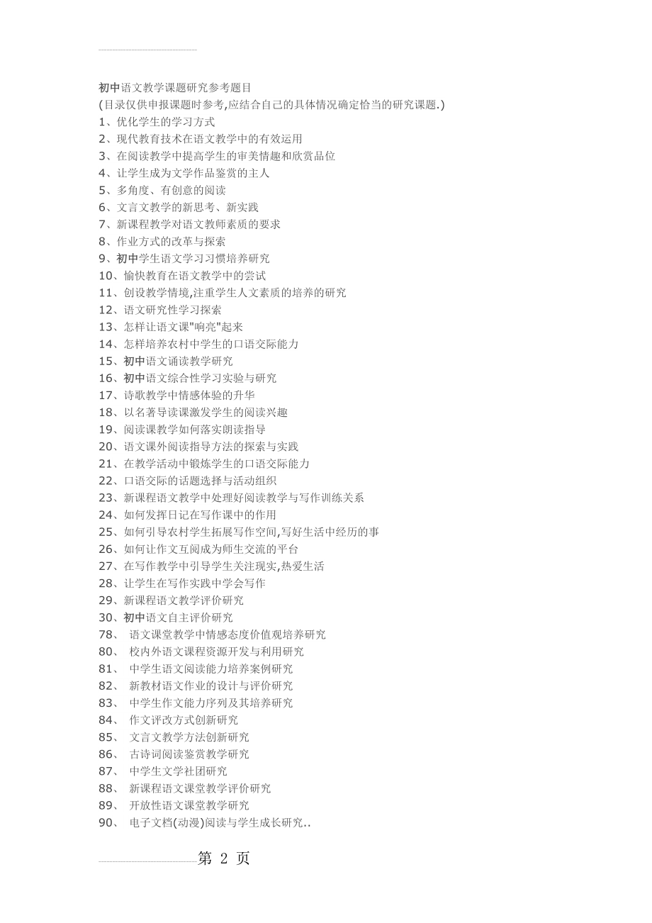 初中语文教学课题研究参考题目(2页).doc_第2页