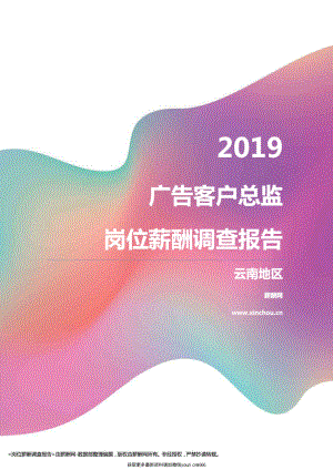 2019云南地区广告客户总监职位薪酬报告.pdf