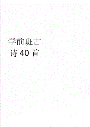 学前班古诗40首(4页).doc