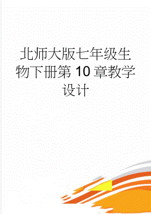 北师大版七年级生物下册第10章教学设计(10页).doc