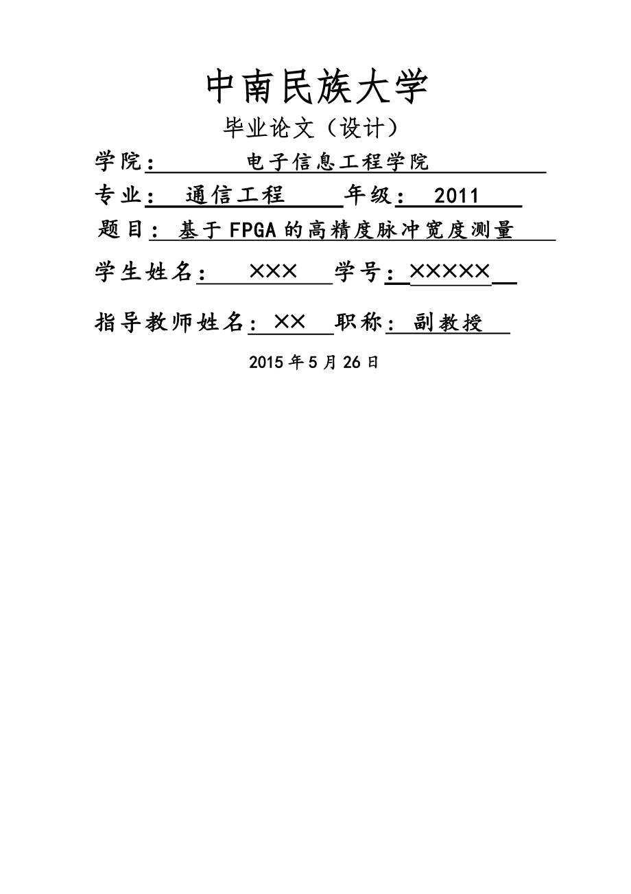 基于FPGA的高精度脉冲宽度测量毕业论文(19页).doc_第2页