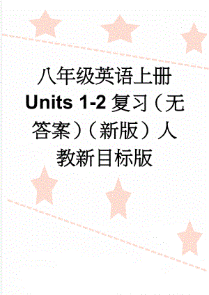 八年级英语上册 Units 1-2复习（无答案）（新版）人教新目标版(6页).doc