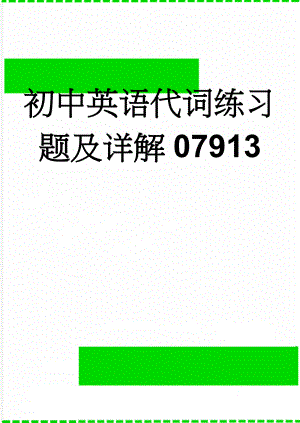 初中英语代词练习题及详解07913(7页).doc