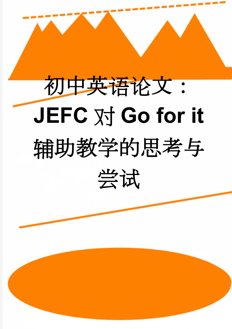 初中英语论文：JEFC对Go for it 辅助教学的思考与尝试(8页).doc_第1页