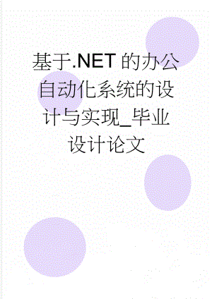 基于.NET的办公自动化系统的设计与实现_毕业设计论文(49页).doc