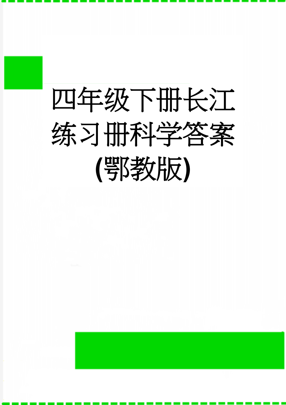 四年级下册长江练习册科学答案(鄂教版)(8页).doc_第1页