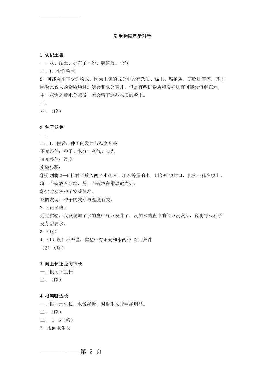 四年级下册长江练习册科学答案(鄂教版)(8页).doc_第2页