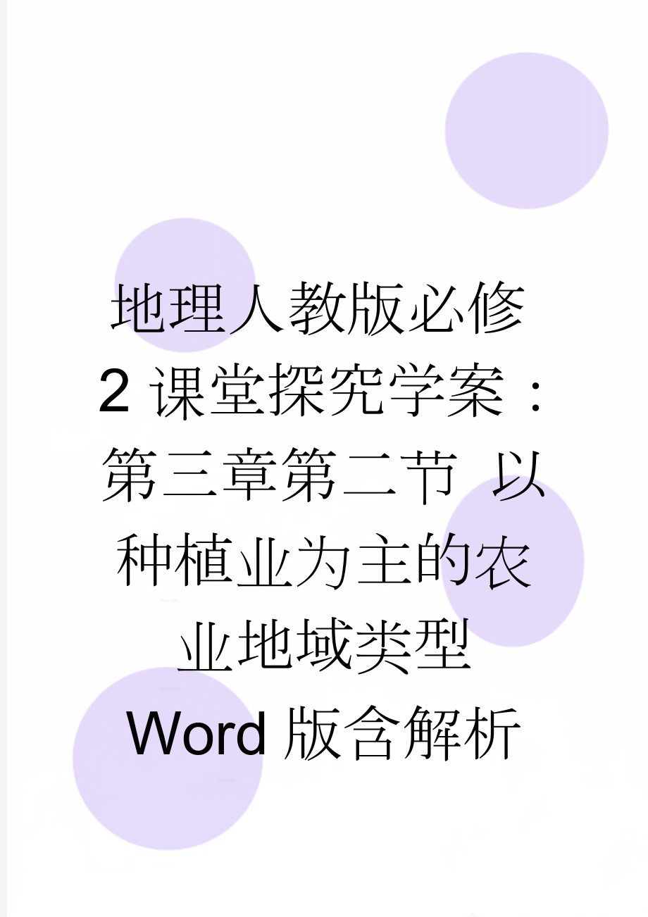 地理人教版必修2课堂探究学案：第三章第二节 以种植业为主的农业地域类型 Word版含解析(4页).doc_第1页