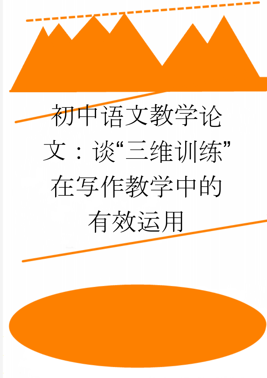 初中语文教学论文：谈“三维训练”在写作教学中的有效运用(8页).doc_第1页