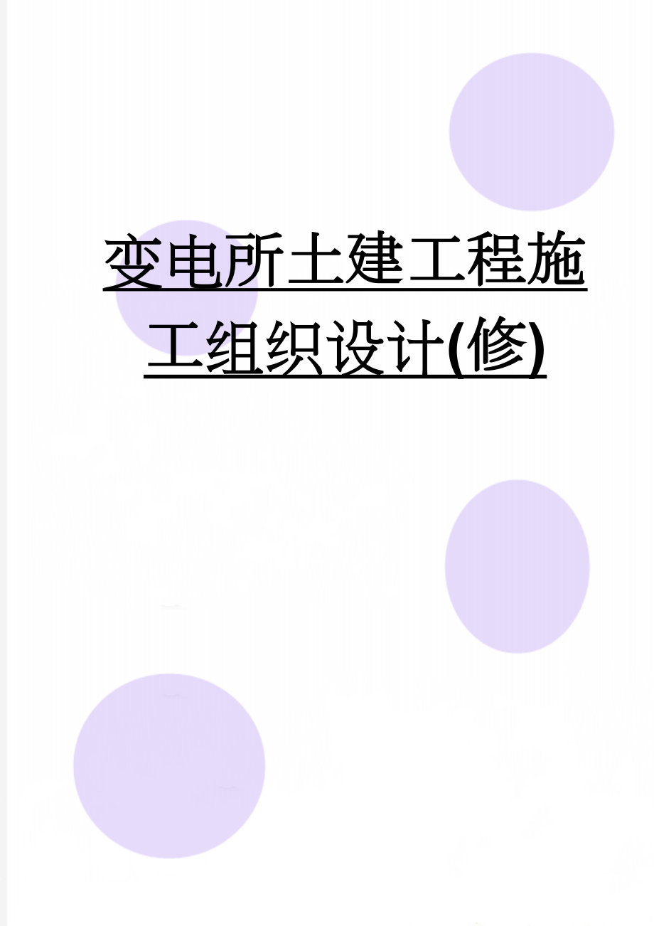 变电所土建工程施工组织设计(修)(58页).doc_第1页