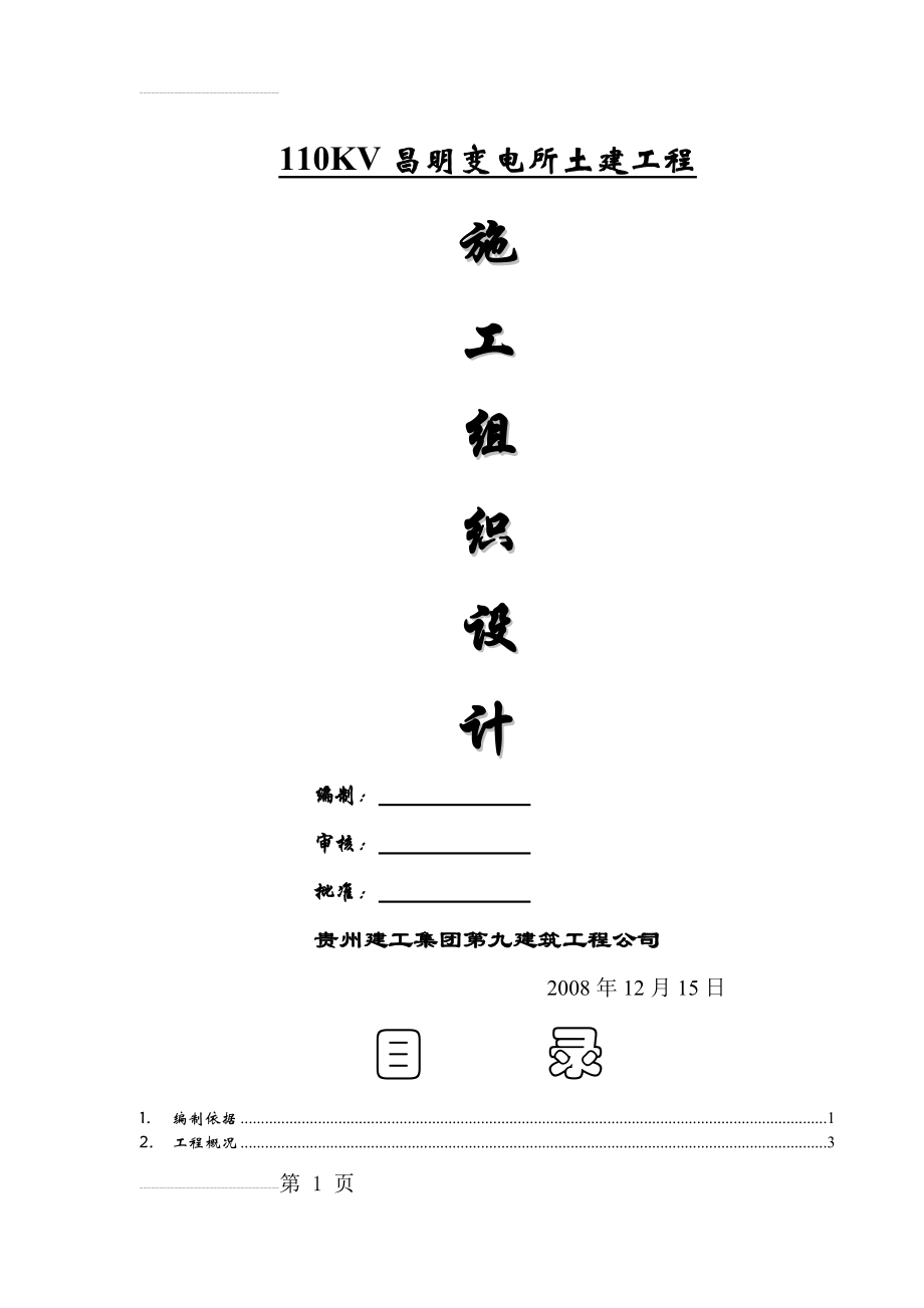 变电所土建工程施工组织设计(修)(58页).doc_第2页