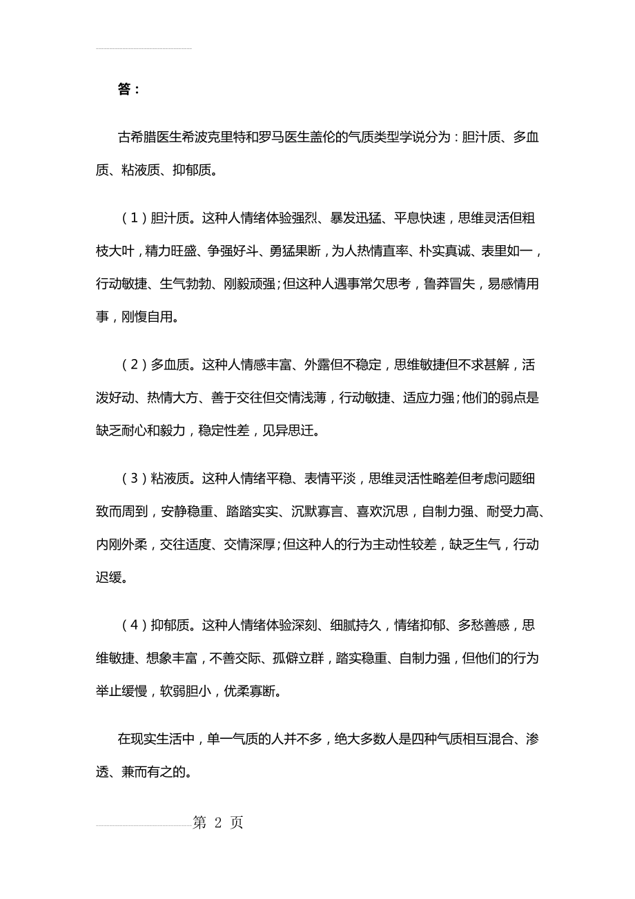 现代气质学说的四种典型气质类型(2页).doc_第2页