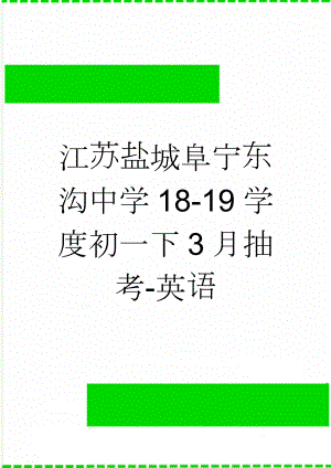 江苏盐城阜宁东沟中学18-19学度初一下3月抽考-英语(7页).doc