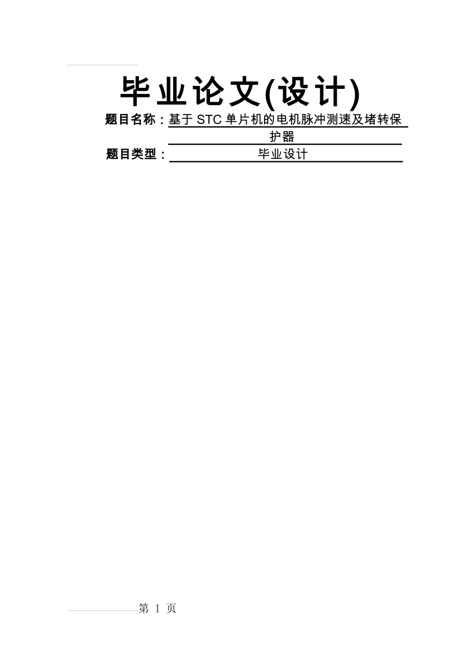 基于STC单片机的电机脉冲测速及堵转保护器毕业设计(56页).doc_第2页