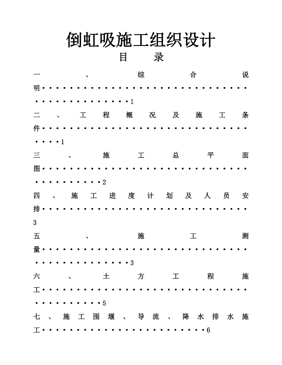 倒虹吸施工组织设计_(28页).doc_第2页