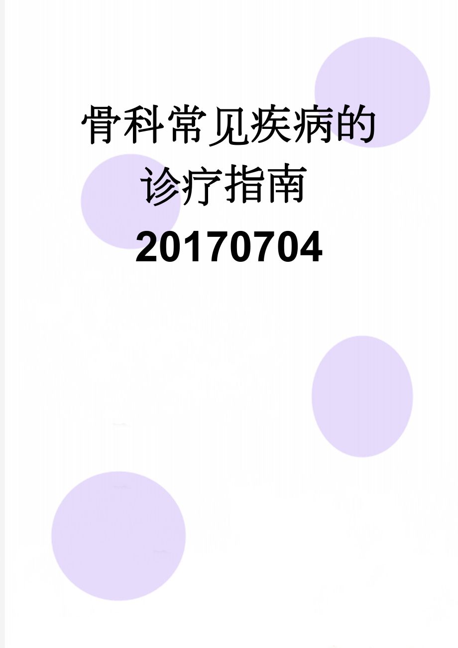 骨科常见疾病的诊疗指南20170704(68页).doc_第1页