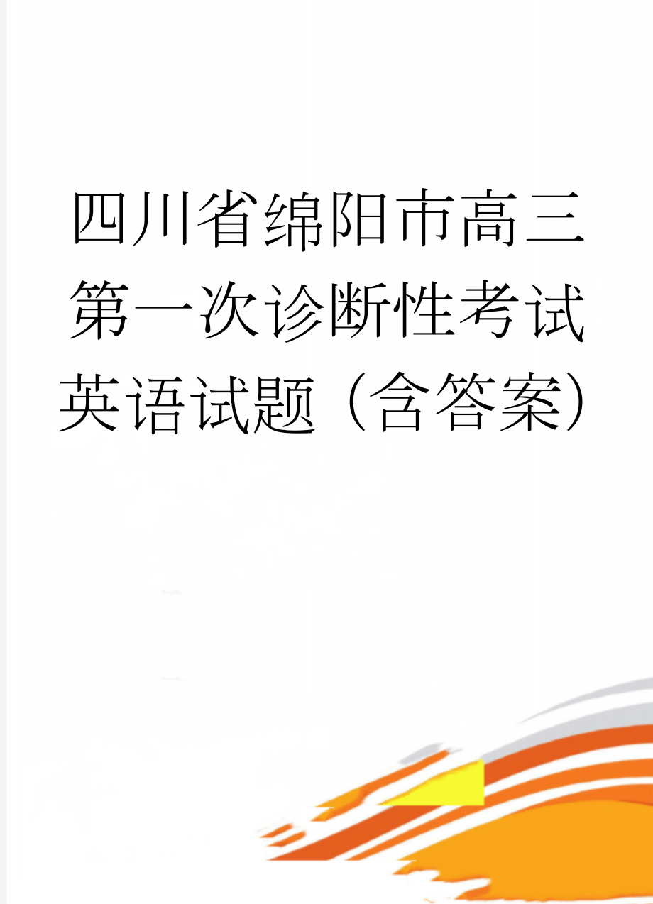 四川省绵阳市高三第一次诊断性考试英语试题（含答案）(16页).doc_第1页