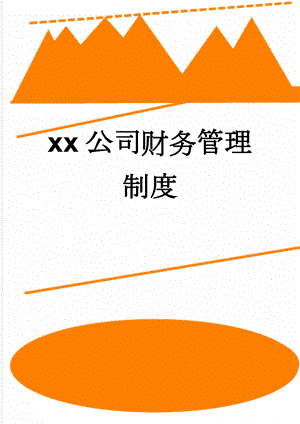 xx公司财务管理制度(21页).doc