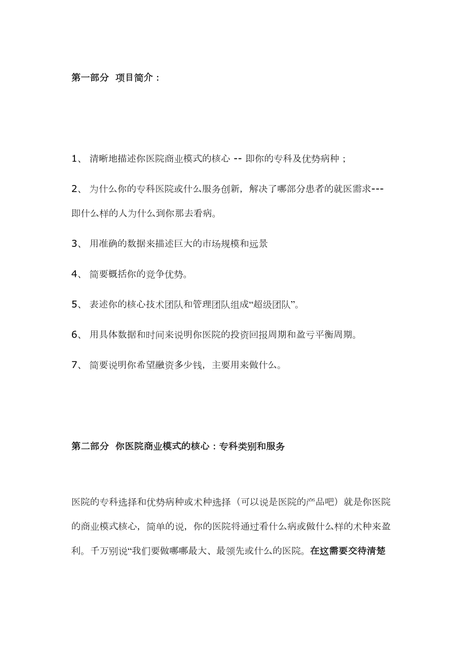 医学专题一医院商业化分析.docx_第1页