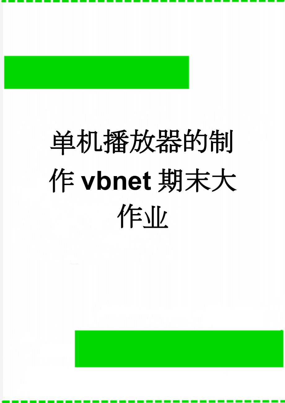 单机播放器的制作vbnet期末大作业(41页).doc_第1页