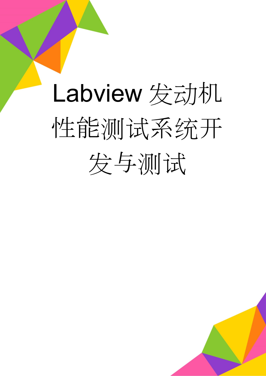 Labview发动机性能测试系统开发与测试(15页).doc_第1页