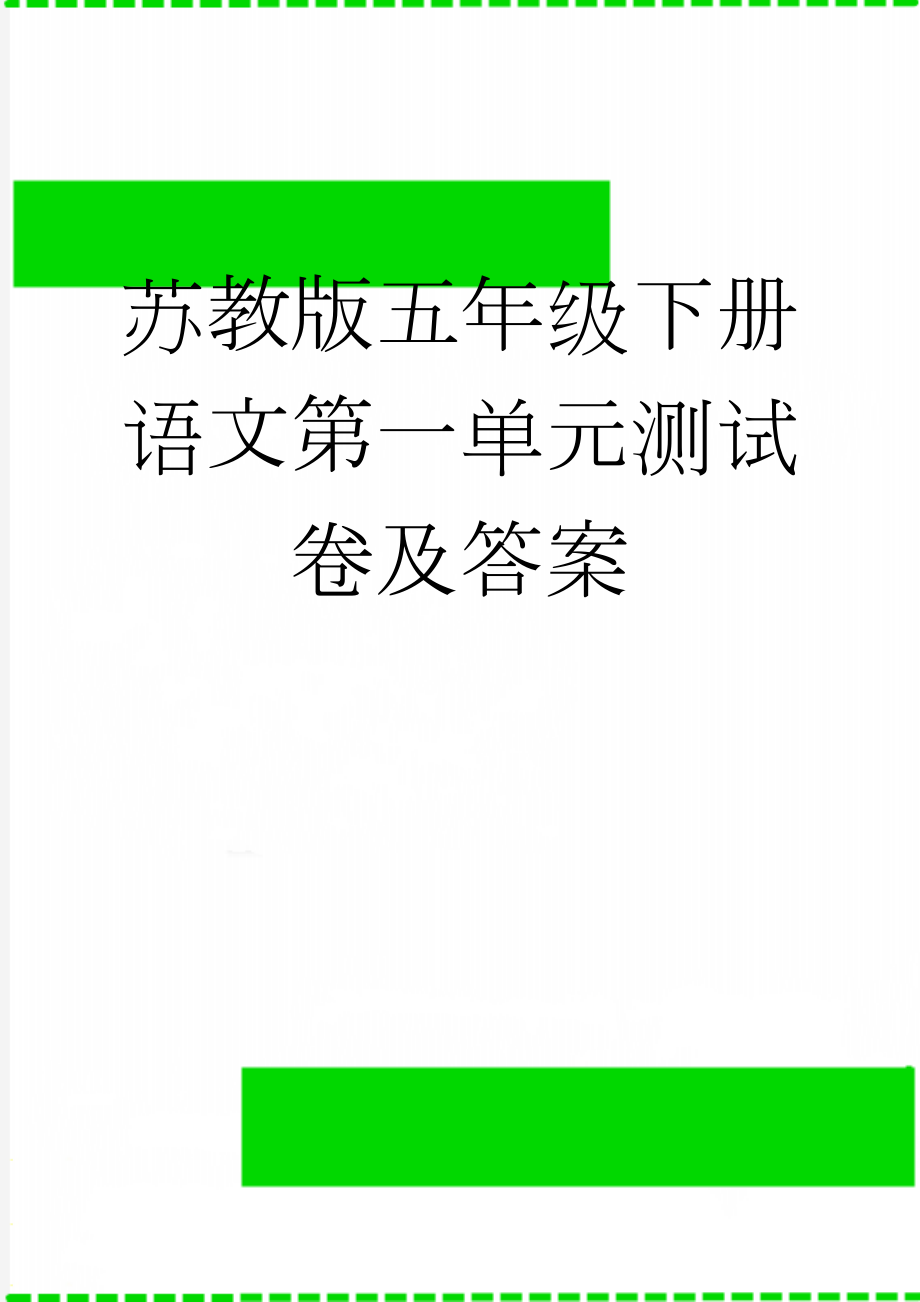 苏教版五年级下册语文第一单元测试卷及答案(10页).doc_第1页