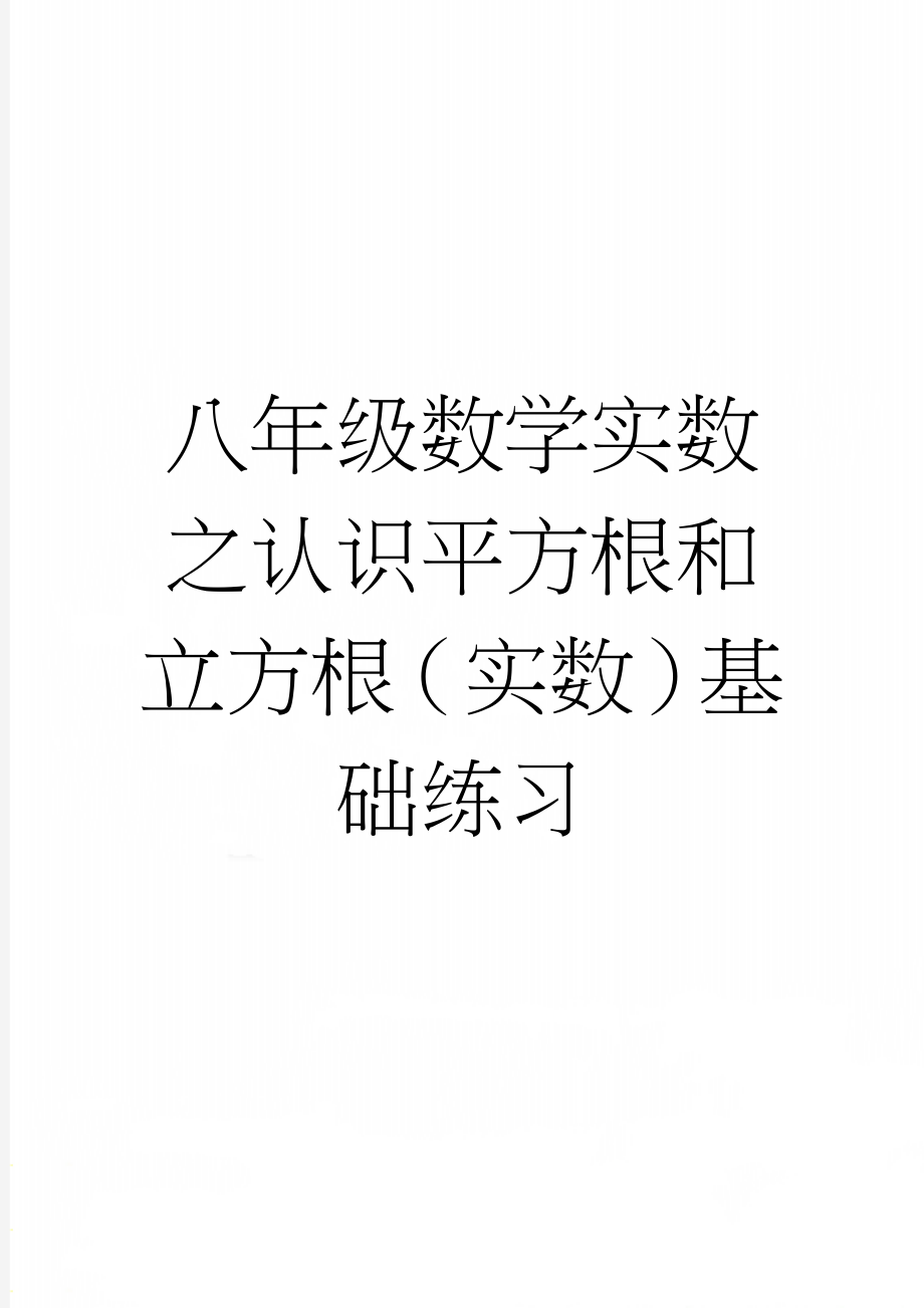 八年级数学实数之认识平方根和立方根（实数）基础练习(5页).doc_第1页