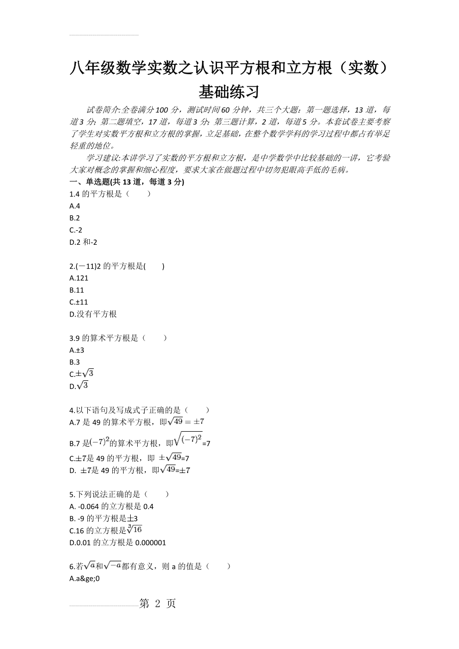 八年级数学实数之认识平方根和立方根（实数）基础练习(5页).doc_第2页