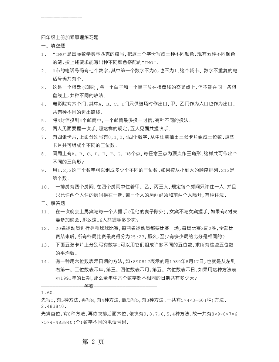 四年级上册加乘原理练习题(3页).doc_第2页